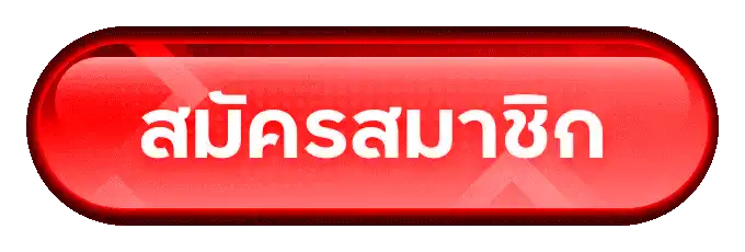 สมัครสมาชิก